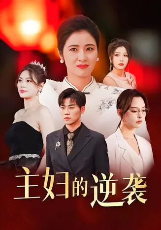 主妇的逆袭在线观看