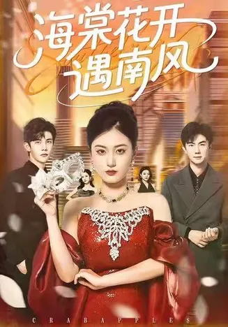 海棠花开遇南风在线观看