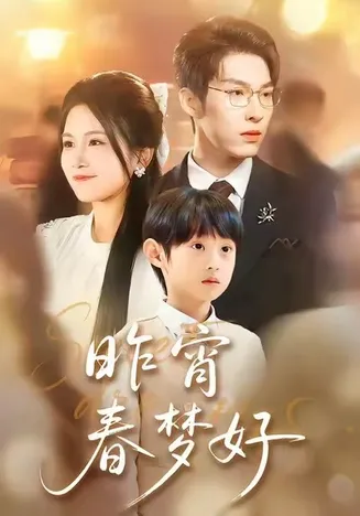 昨宵春梦好在线观看
