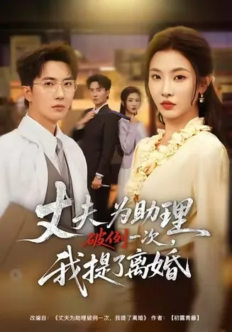 夫为助理破例一次，我提了离婚在线观看