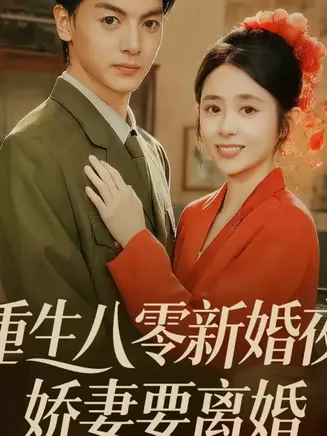 重生八零新婚夜娇妻要离婚在线观看