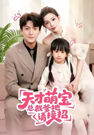 天才萌宝总裁爹地请接招在线观看