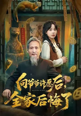 向爷爷许愿后，全家后悔了在线观看