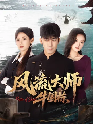 风流大师牛国栋在线观看