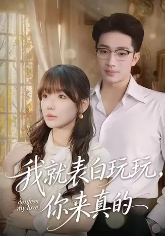 我就表白玩玩，你来真的在线观看