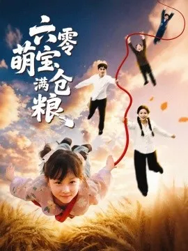 六零萌宝满仓粮在线观看