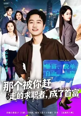 那个被你赶走的求职者,成了首富在线观看