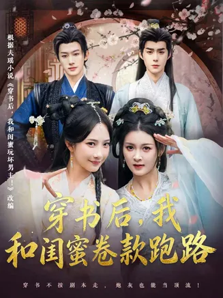 穿书后,我和闺蜜卷款跑路在线观看