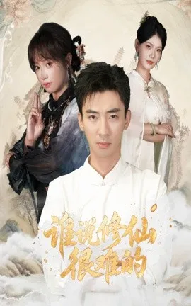 谁说修仙很难的在线观看