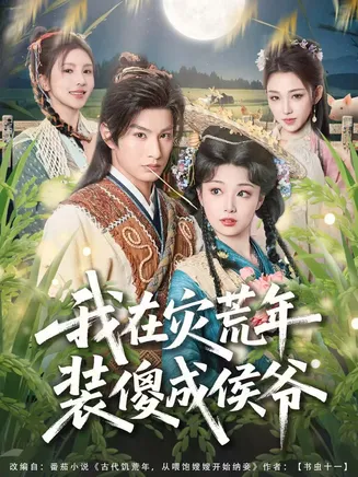 我在灾荒年装傻成侯爷在线观看