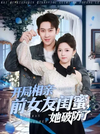 开局相亲前女友闺蜜，她破防了在线观看