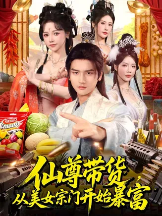 仙尊带货，从美女宗门开始暴富在线观看