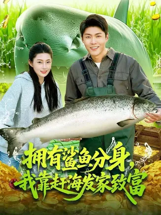 拥有鲨鱼分身，我靠赶海发家致富在线观看