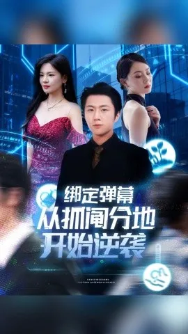 绑定弹幕从抓阄分地开始逆袭在线观看