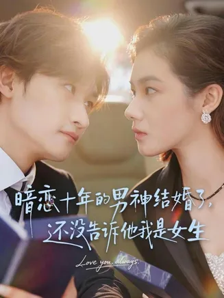 暗恋十年的男神结婚了，还没告诉他我是女生在线观看