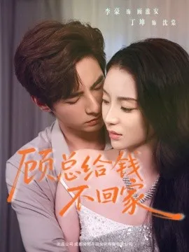 顾总给钱不回家在线观看