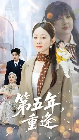 第五年重逢在线观看