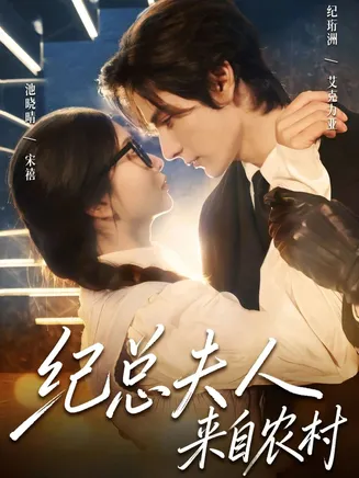 纪总夫人来自农村在线观看