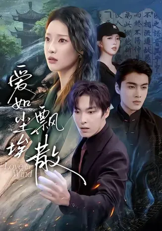 爱如尘埃飘散在线观看