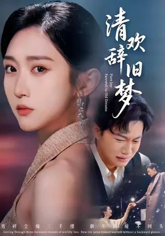 清欢辞旧梦在线观看