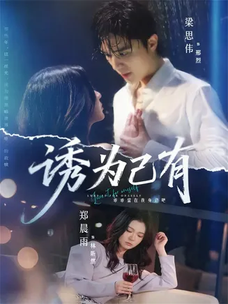诱为己有在线观看