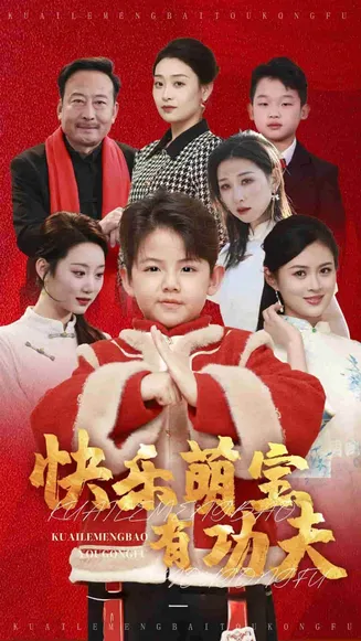 快乐萌宝有功夫在线观看
