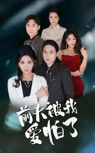 前夫被我爱怕了在线观看