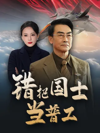 为国铸剑反遭背刺在线观看
