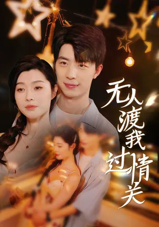 无人渡我过情关在线观看