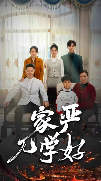 家严儿学好在线观看