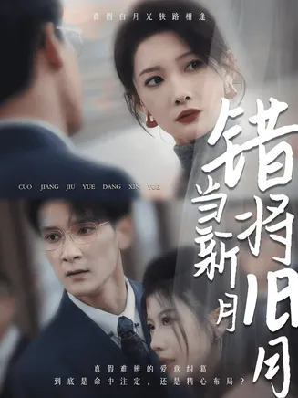 错将旧月当新月在线观看