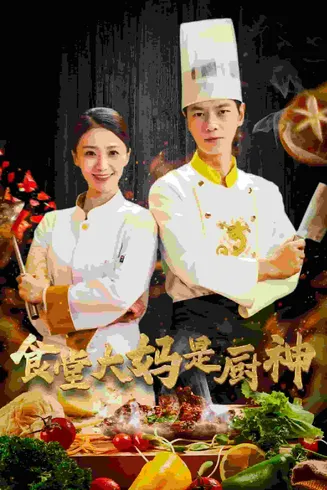 食堂大妈是厨神在线观看