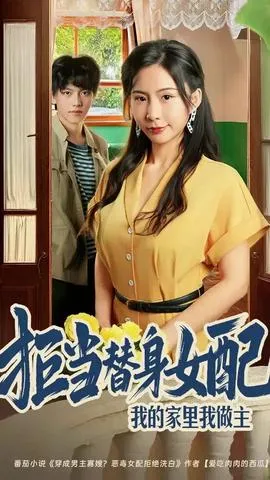 拒当替身女配我的家里我做主