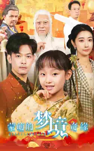 蒙萌的梦境奇缘在线观看
