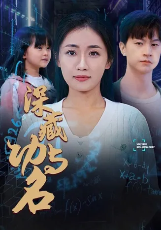 深藏功与名在线观看