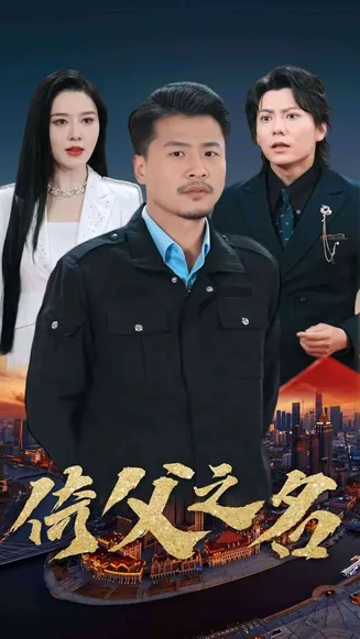 倚父之名在线观看