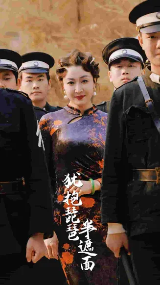 犹抱琵琶半遮面在线观看