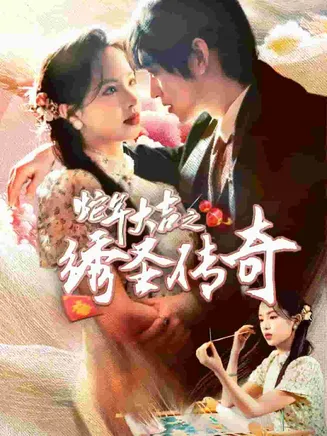 蛇年大吉之绣圣传奇在线观看