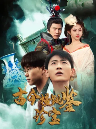 古今横跳鉴珍宝在线观看