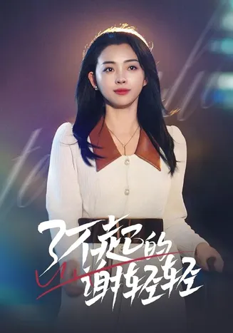 了不起的谢轻轻在线观看