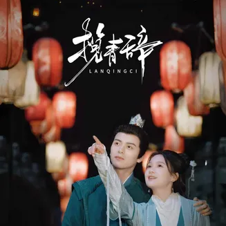 揽青辞在线观看