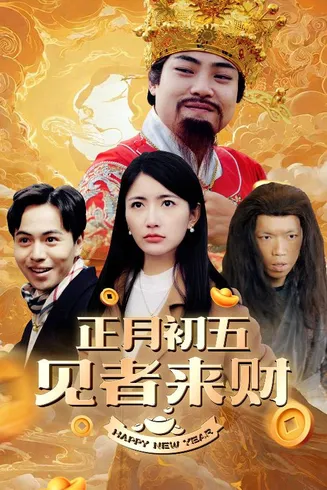 恭喜恭喜发大财在线观看