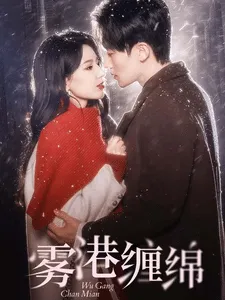 雾港缠绵在线观看