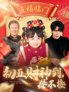 初五财神到接不接在线观看
