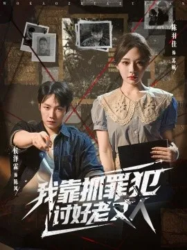我靠抓罪犯讨好老丈人 在线观看