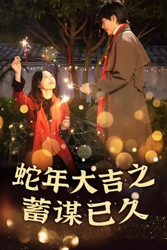 蛇年大吉之蓄谋已久在线观看