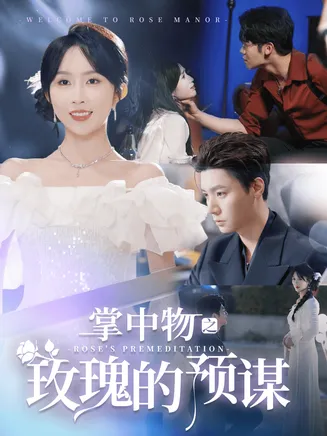 欢迎来到玫瑰庄园在线观看