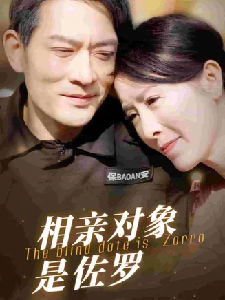 相亲对象是佐罗在线观看
