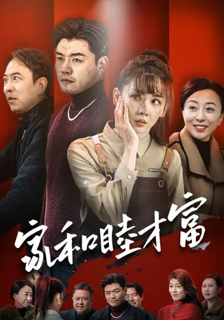 家和睦才富在线观看