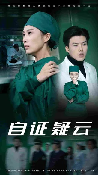 自证疑云在线观看